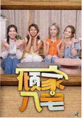 香蕉高清影视在线观看分拣格综艺《半夜厨房》竖版海报